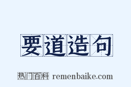 要道造句是什么意思的图片